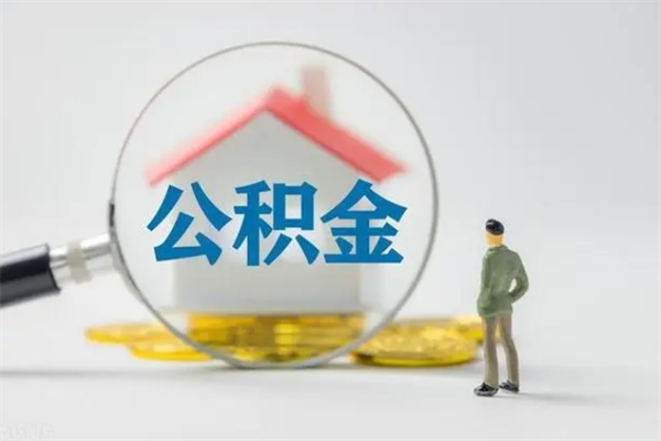 安岳无房证明就能提取公积金吗（无房证明就可以提取公积金?）