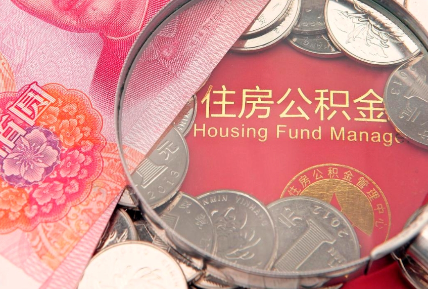 安岳怎么把封存的公积金解封（怎么解除封存的公积金）