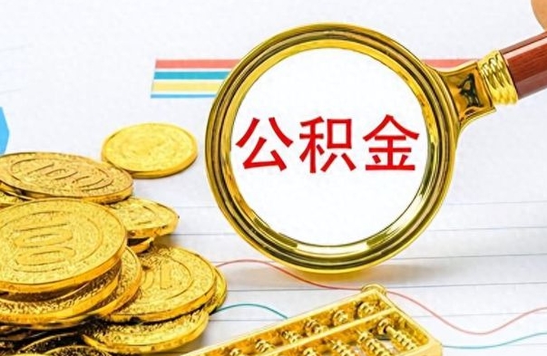 安岳个人住房公积金如何提取（公积金个人提取办理流程）